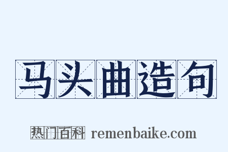 马头曲造句是什么意思的图片
